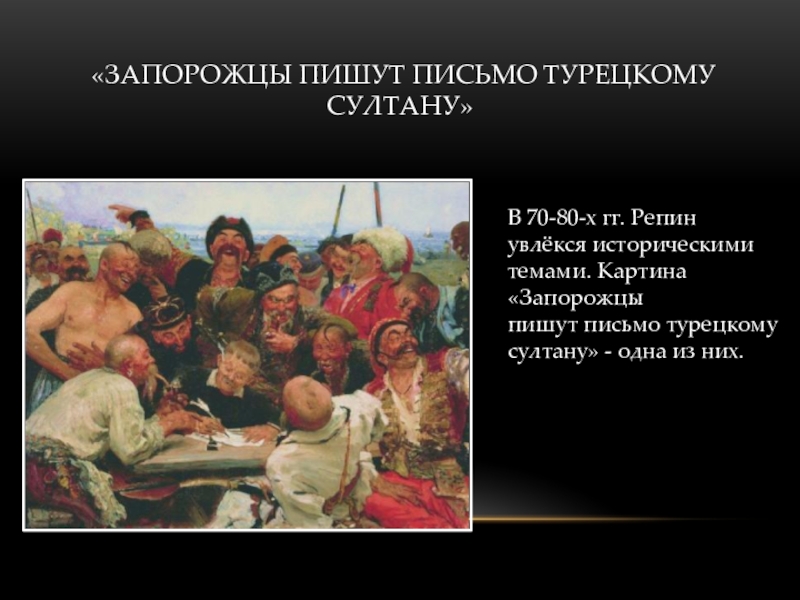 Запорожцы пишут письмо турецкому султану художник репин описание картины