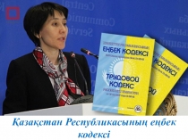 Мемлекеттік тілде іс қағаздарын жүргізу пәнінен Қазақстан Республикасының Еңбек Кодексі тақырыбындағы сабақтың әзірлемесі