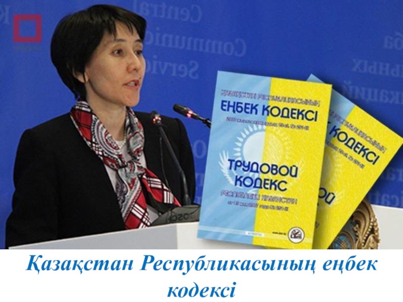 Енбек кодекс 2024. Енбек кодекс 2024. Трудовое право. Трудовое законодательство рк. Енбек кодекс 2024.