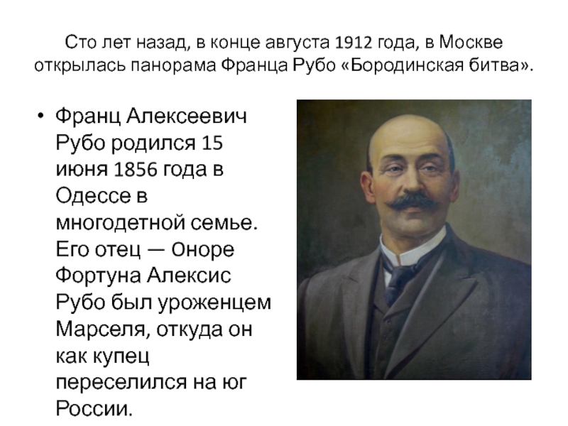Сто лет назад, в конце августа 1912 года, в Москве открылась панорама Франца Рубо «Бородинская битва».Франц Алексеевич