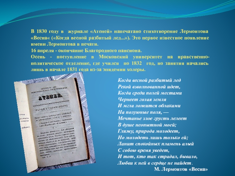 Стихотворение лермонтова сон текст. Первое стихотворение Лермонтова. Первые стихи Лермонтова.