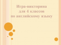 Игра по английскому языку для учащихся 4 класса