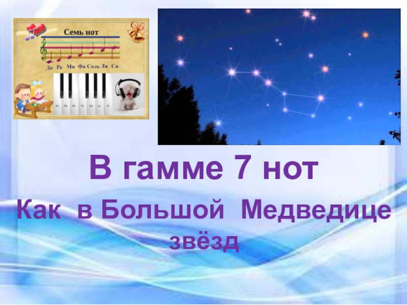 Продолжи песню с ответами. Семь нот. 7 Нот в гамме. Как выглядят 7 нот. Семь нот фото.