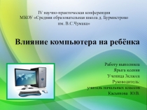 Презентация по окружающему миру  Влияние компьютера на ребенка
