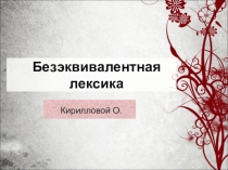 Безэквивалентная лексика в английском языке