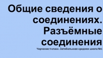 Презентация по черчению на тему: Общие сведения о соединениях