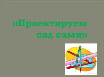 Презентация по математике Проектируем сад 3 класс