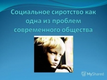 Презентация социального педагога на тему Истоки и причины социального сиротства в России