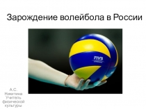 Презентация по физической культуре на тему Волейбол