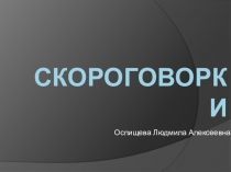 Скороговорки (для развития речевого аппарата в 1 классе)