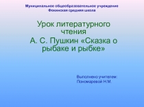 Презентация по литературному чтению на тему А. С. Пушкин Сказка о рыбаке и рыбке