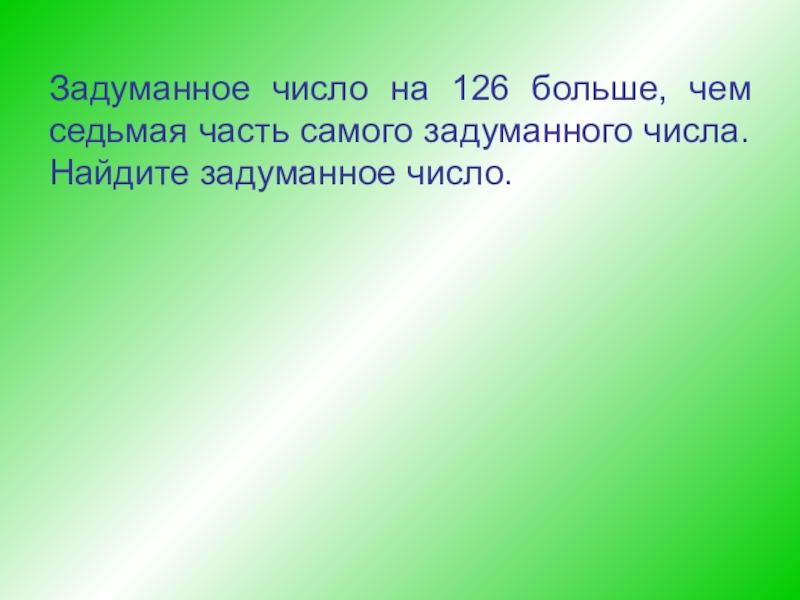 Задуманное число больше на треть самого задуманного числа. Половина задуманного числа на 84 больше восьмой части. Задумали число впр 6 класс. Задумали двузначное число. Задумали число впр 6 класс.