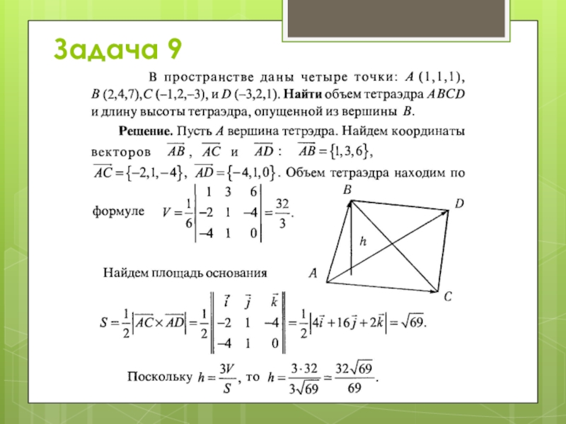 Вывод формул площадей прямоугольника треугольника и параллелограмма по координатам их вершин проект