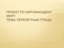 Презентация по окружающему миру 2класс