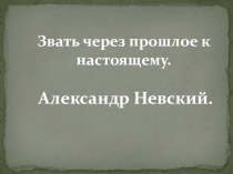 Александр Невский