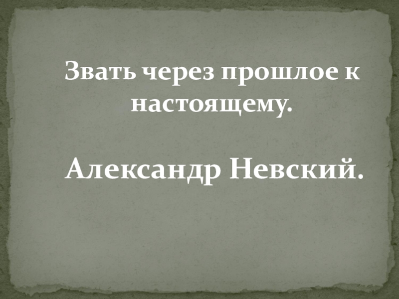 Звать через прошлое к настоящему музыка 5. Звать через прошлое к настоящему. Презентация звать через прошлое к настоящему. Звать через прошлое к настоящему Александр Невский. Звать через прошлое к настоящему Александр Невский презентации.