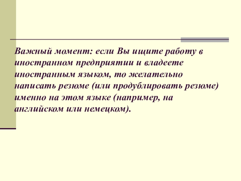 Важный момент: если Вы ищите работу в иностранном предприятии и владеете иностранным языком, то желательно написать резюме