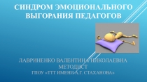 СИНДРОМ ЭМОЦИОНАЛЬНОГО ВЫГОРАНИЯ ПЕДАГОГОВ