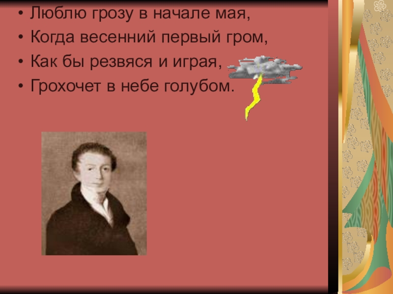 Люблю грозу мая когда гром. Люблю грозу в начале мая. Весенняя гроза Тютчев стих. Люблю грозу в начале мая матерный. Люблю грозу в начале мая когда весенний первый Гром размер стиха.