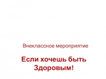 Презентация к уроку Если хочешь быть здоровым