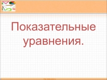 Презентация по алгебре на тему Показательные уравнения
