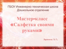 Мастер-класс Салфетка своими руками