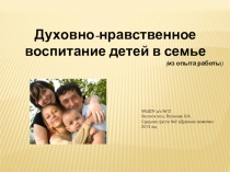 Презентация Духовно-нравственное воспитание детей в семье  (из опыта работы)