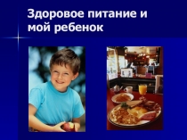 ПРЕЗЕНТАЦИЯ НА ТЕМУ Здоровое питание и мой ребенок