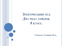 Презентация по физике Электризация тел.Два рода зарядов.