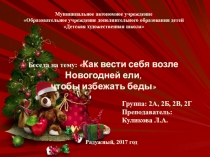 Презентация Беседа о пожарной безопасности у новогодней ели