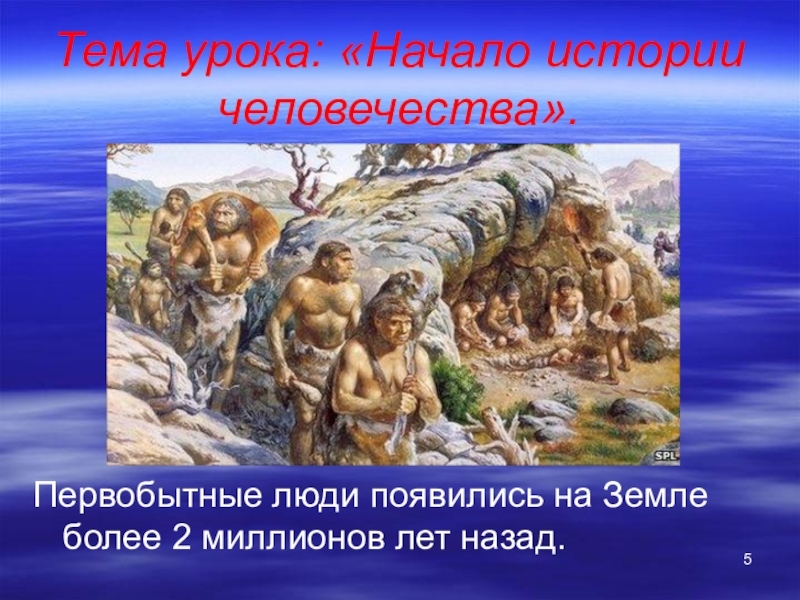 Как появился человек на земле 5 класс биология конспект и презентация