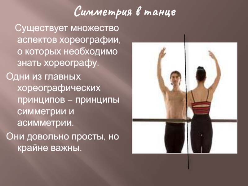 Симметрия в танце	Существует множество аспектов хореографии, о которых необходимо знать хореографу. Одни из главных хореографических принципов –