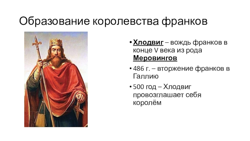 Образование варварских королевств государство франков в 6 8 веках презентация