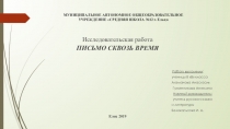 Исследовательская работа на тему Письмо.