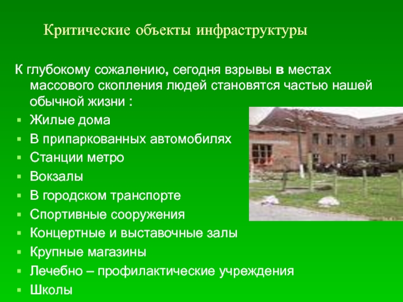 Критические объекты. Критические элементы объекта это. Объекты инфраструктуры. Критический элемент.