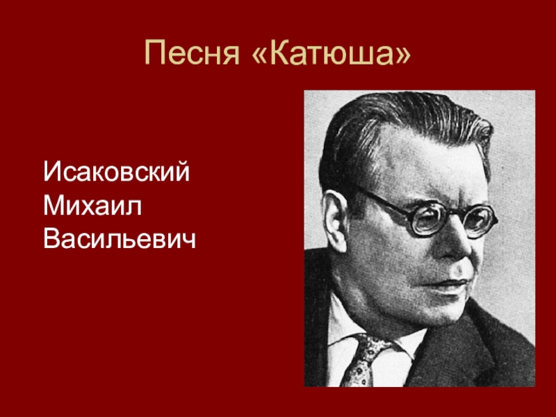 Михаил исаковский биография презентация