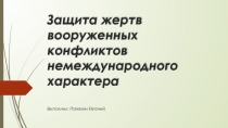 Презентация по ОБЖ 11 класс Защита жертв вооруженных конфликтов