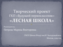 Проект в ГКП Лесная школа