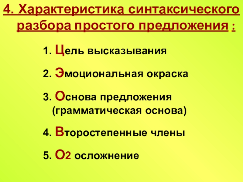 Характеристика предложения 4 класс образец русский язык