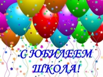Презентация Любимая школа, ей 50!