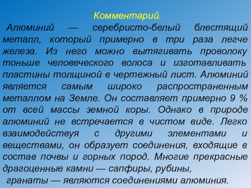 Комментарии класс. Примечание алюминия.