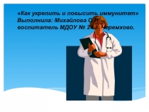 Как укрепить и повысить иммунитет.