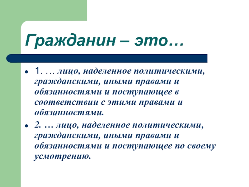 Гражданин л. Гражданин. Гражданин это определение. Гражданин это кратко. Гражданин определение кратко.