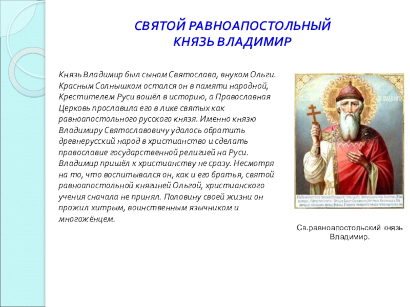 Годы правления владимира крестителя. Сыновья Владимира Крестителя Руси.