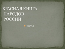 Презентация :Красная книга народов России