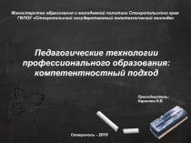 Презентация Педагогические технологии профессионального образования