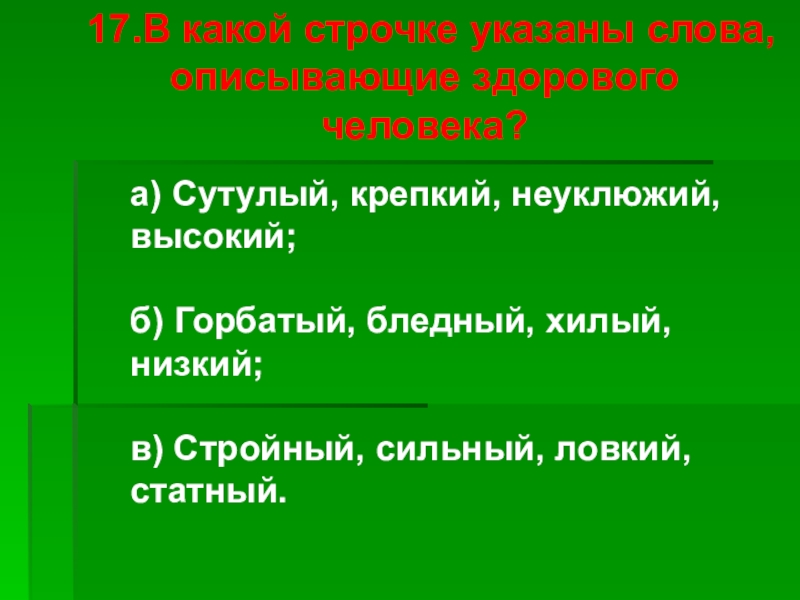 В какой строчке указаны только органы человека