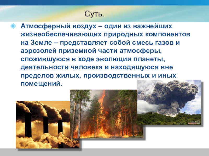 Презентация на тему загрязнение воздуха 9 класс