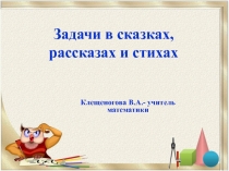 Презентация по математике на тему  Задачи в сказках, рассказах, стихах (8 класс)