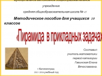 Презентация по геометрии на тему Пирамида в прикладных задачах